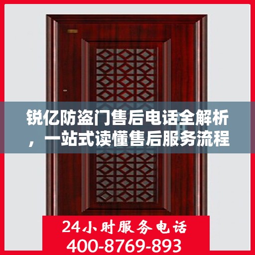 锐亿防盗门售后电话全解析，一站式读懂售后服务流程
