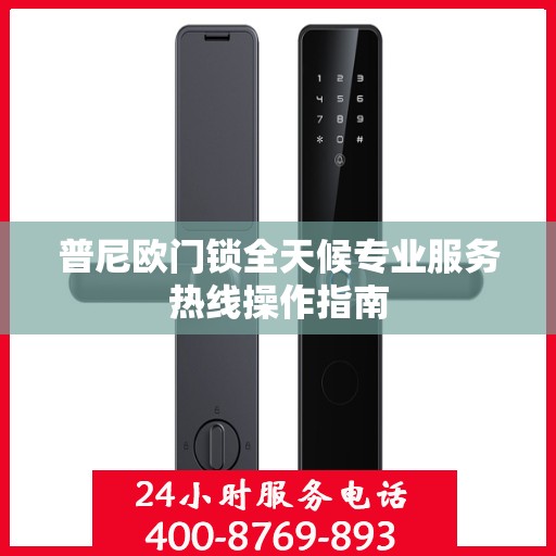 普尼欧门锁全天候专业服务热线操作指南