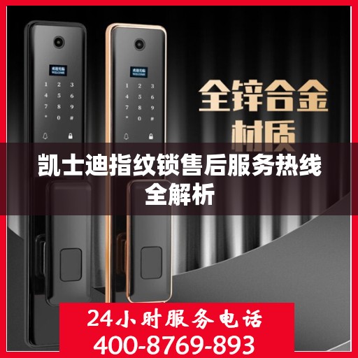 凯士迪指纹锁售后服务热线全解析