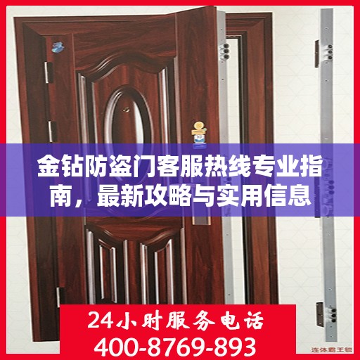 金钻防盗门客服热线专业指南，最新攻略与实用信息