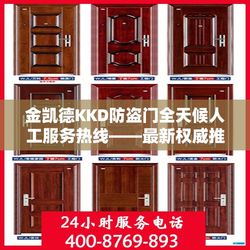 金凯德KKD防盗门全天候人工服务热线——最新权威推荐与指南