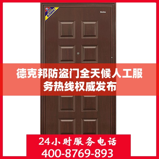 德克邦防盗门全天候人工服务热线权威发布