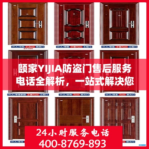 颐家YIJIA防盗门售后服务电话全解析，一站式解决您的售后需求
