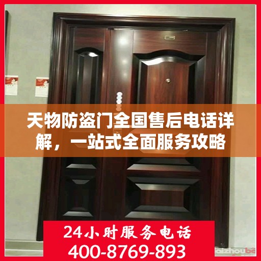 天物防盗门全国售后电话详解，一站式全面服务攻略