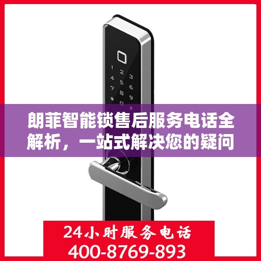 朗菲智能锁售后服务电话全解析，一站式解决您的疑问和需求