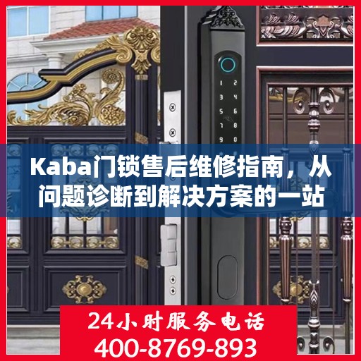 Kaba门锁售后维修指南，从问题诊断到解决方案的一站式服务攻略