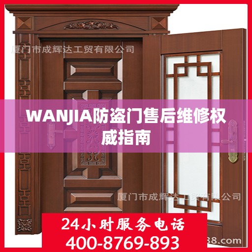 WANJIA防盗门售后维修权威指南