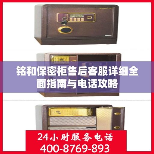 铭和保密柜售后客服详细全面指南与电话攻略