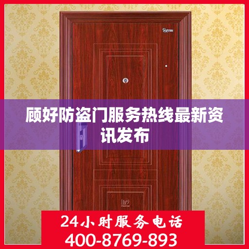 顾好防盗门服务热线最新资讯发布