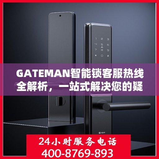 GATEMAN智能锁客服热线全解析，一站式解决您的疑问和需求