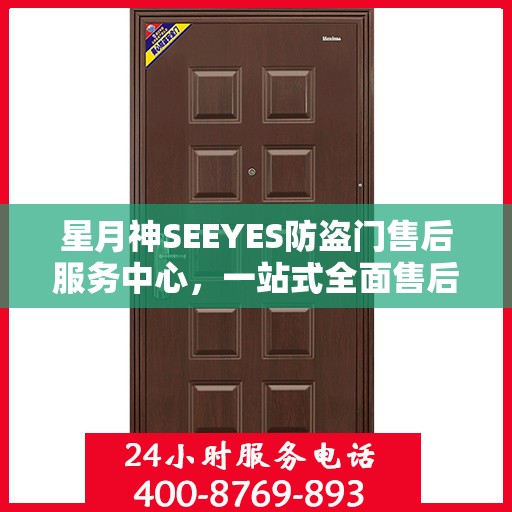 星月神SEEYES防盗门售后服务中心，一站式全面售后攻略