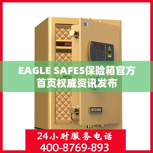 EAGLE SAFES保险箱官方首页权威资讯发布