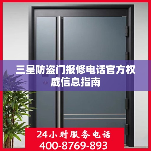 三星防盗门报修电话官方权威信息指南