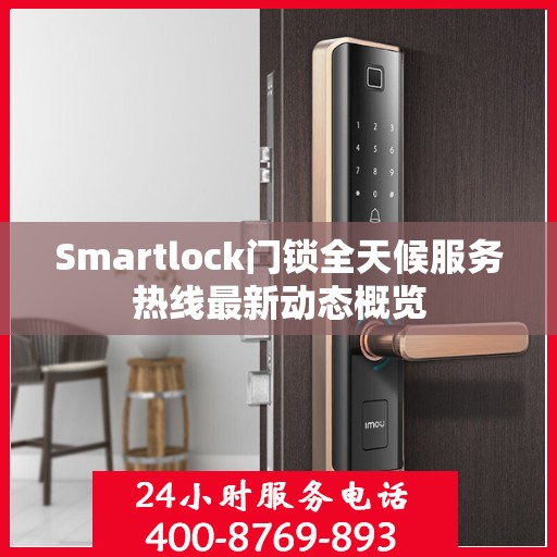 Smartlock门锁全天候服务热线最新动态概览