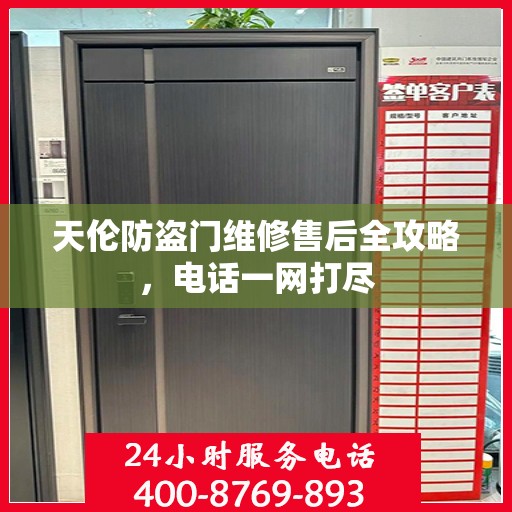 天伦防盗门维修售后全攻略，电话一网打尽