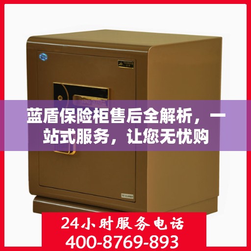 蓝盾保险柜售后全解析，一站式服务，让您无忧购