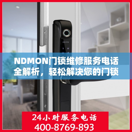 NDMON门锁维修服务电话全解析，轻松解决您的门锁问题