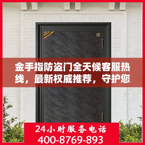 金手指防盗门全天候客服热线，最新权威推荐，守护您的安全之门