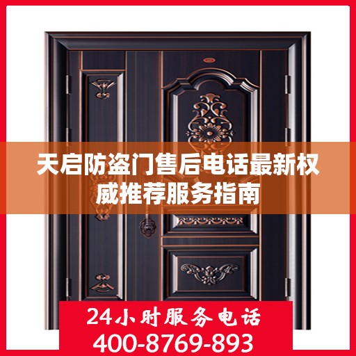 天启防盗门售后电话最新权威推荐服务指南