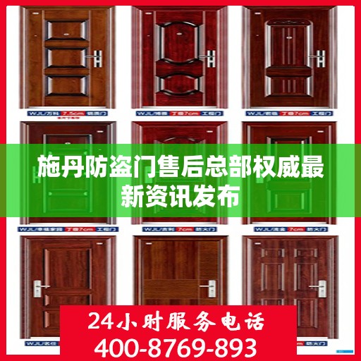 施丹防盗门售后总部权威最新资讯发布