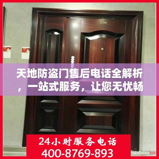 天地防盗门售后电话全解析，一站式服务，让您无忧畅行家门安全之路。