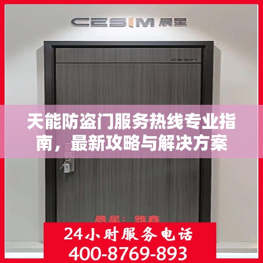 天能防盗门服务热线专业指南，最新攻略与解决方案