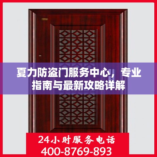 夏力防盗门服务中心，专业指南与最新攻略详解
