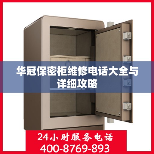 华冠保密柜维修电话大全与详细攻略