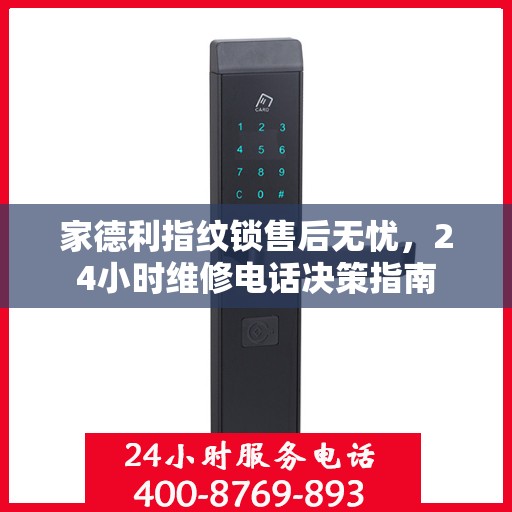 家德利指纹锁售后无忧，24小时维修电话决策指南