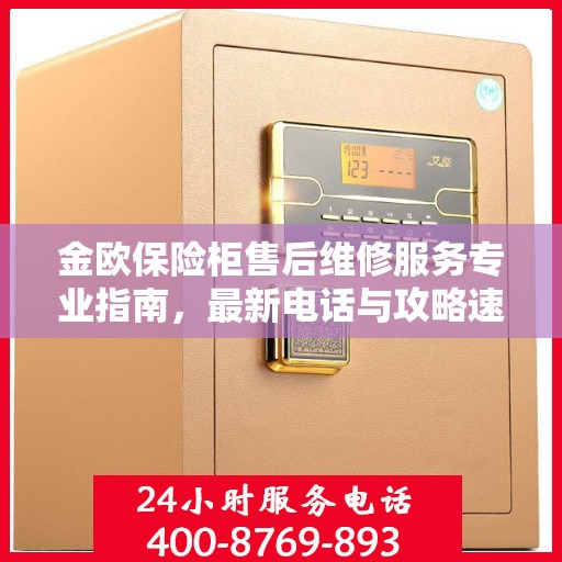 金欧保险柜售后维修服务专业指南，最新电话与攻略速递