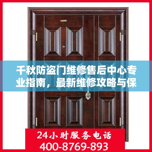 千秋防盗门维修售后中心专业指南，最新维修攻略与保障服务详解