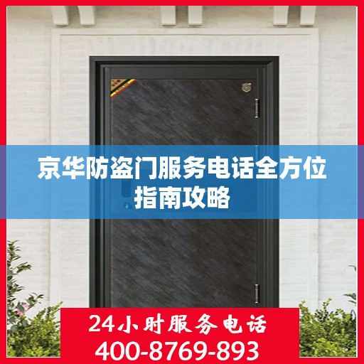 京华防盗门服务电话全方位指南攻略