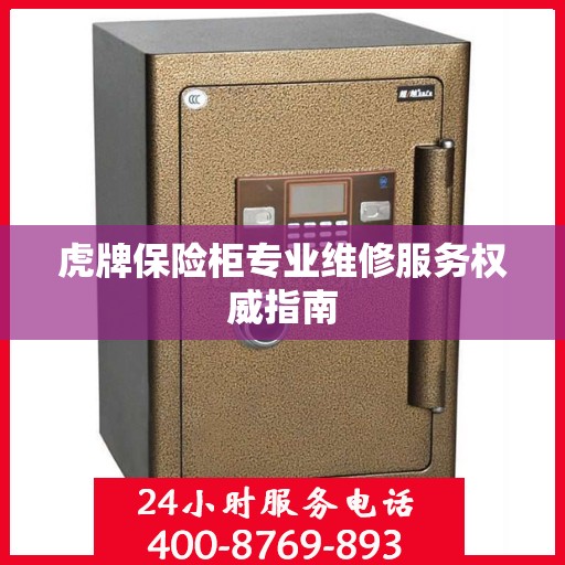 虎牌保险柜专业维修服务权威指南