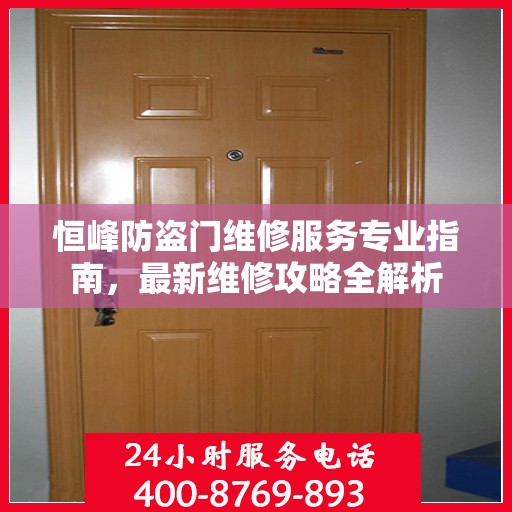 恒峰防盗门维修服务专业指南，最新维修攻略全解析
