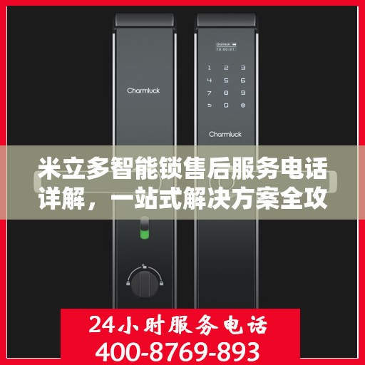 米立多智能锁售后服务电话详解，一站式解决方案全攻略