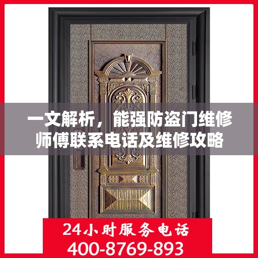 一文解析，能强防盗门维修师傅联系电话及维修攻略