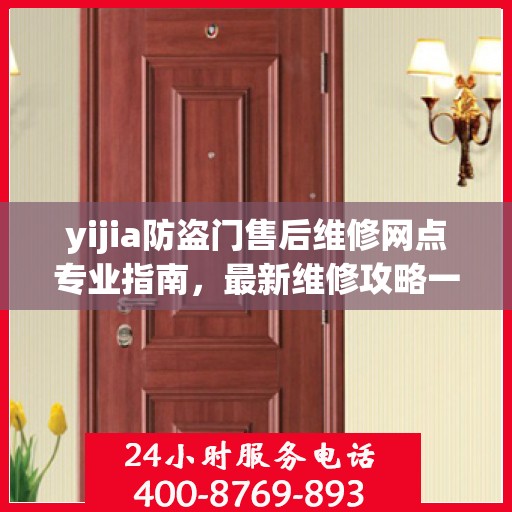 yijia防盗门售后维修网点专业指南，最新维修攻略一网打尽