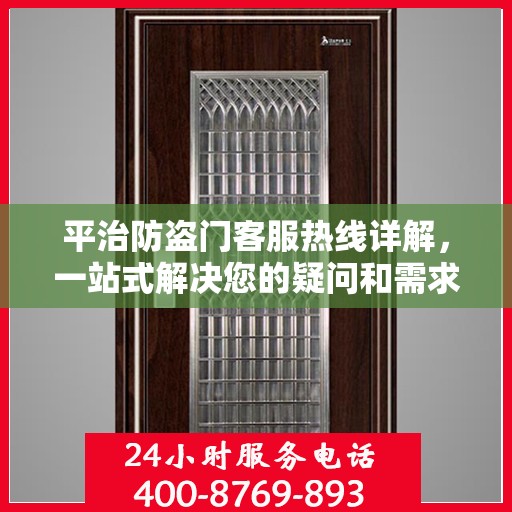 平治防盗门客服热线详解，一站式解决您的疑问和需求
