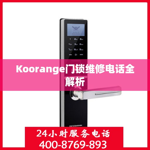 Koorange门锁维修电话全解析
