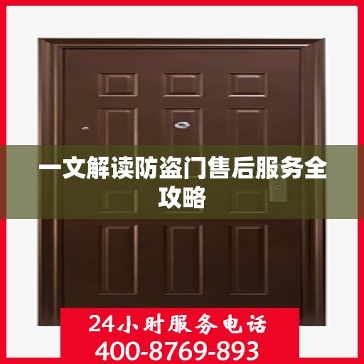一文解读防盗门售后服务全攻略