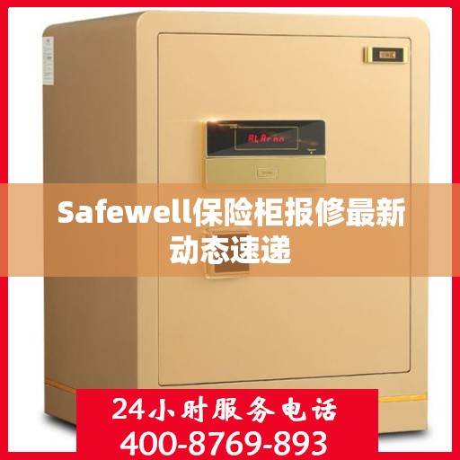 Safewell保险柜报修最新动态速递