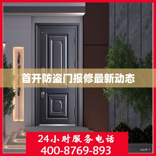 首开防盗门报修最新动态
