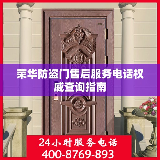 荣华防盗门售后服务电话权威查询指南