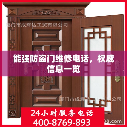 能强防盗门维修电话，权威信息一览