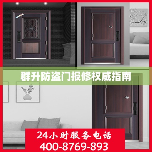 群升防盗门报修权威指南