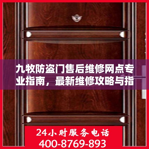 九牧防盗门售后维修网点专业指南，最新维修攻略与指南