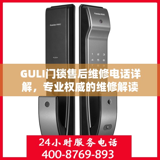 GULI门锁售后维修电话详解，专业权威的维修解读