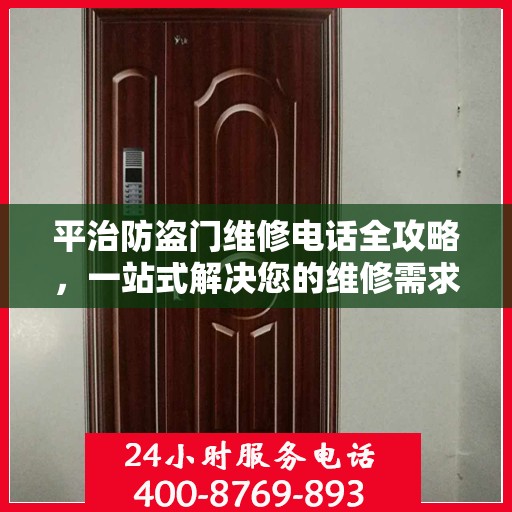平治防盗门维修电话全攻略，一站式解决您的维修需求