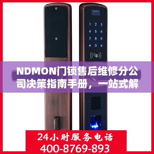 NDMON门锁售后维修分公司决策指南手册，一站式解决方案与策略指南