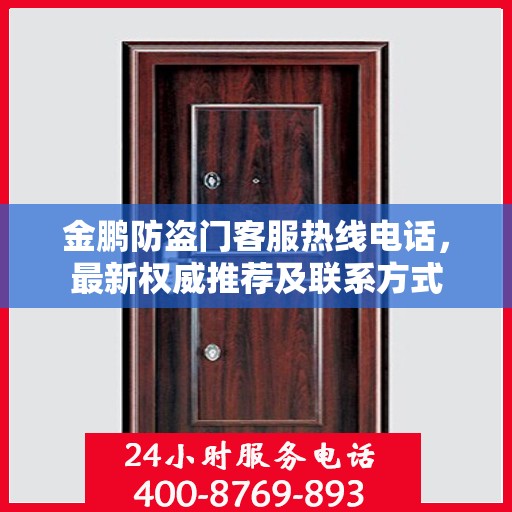 金鹏防盗门客服热线电话，最新权威推荐及联系方式